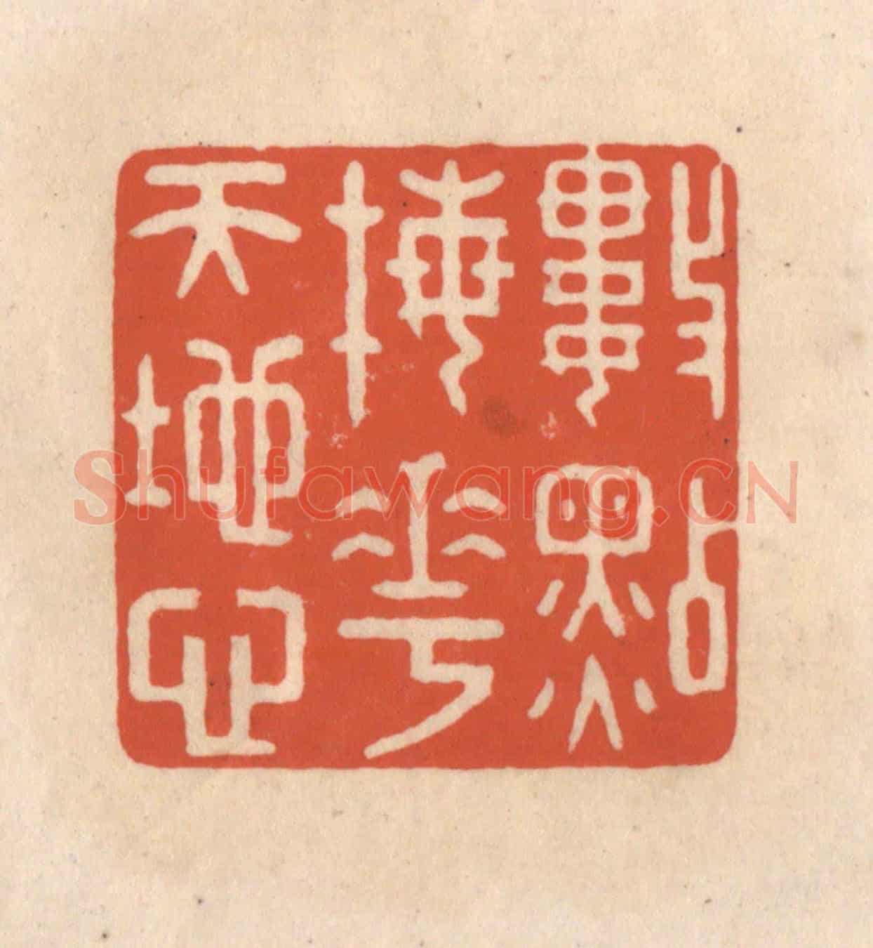 清 顾浩《數點梅花天地心》篆刻印章作品