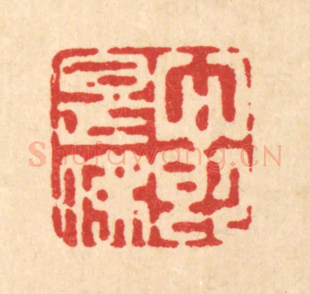 清 高秉《心即是佛》篆刻印章作品