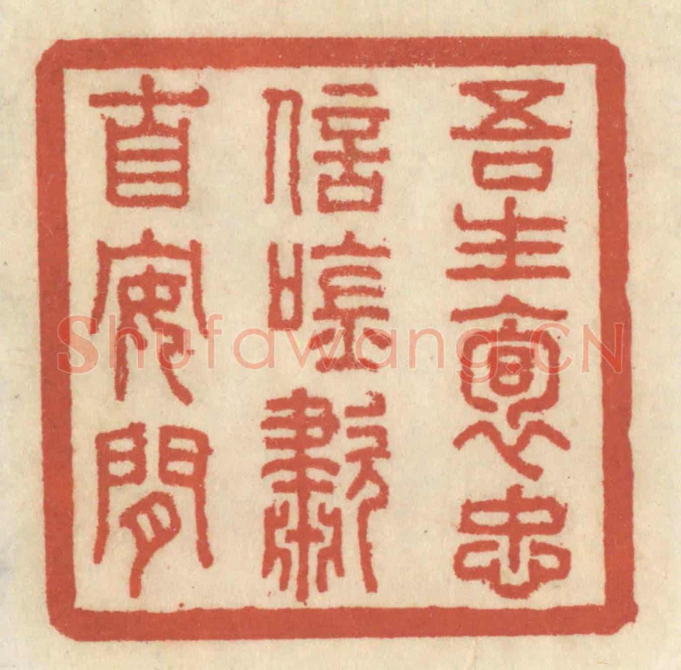 清 王睿章《吾生抱忠信,吟嘯自安閑》篆刻印章作品
