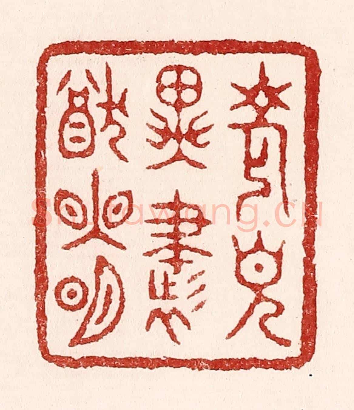 清 吴苍雷《老見異書猶眼明》篆刻印章作品