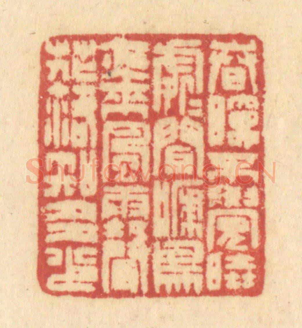 清 许容《春眠不覺曉，處處聞啼鳥，夜來風雨聲，花落知多少。》篆刻印章作品