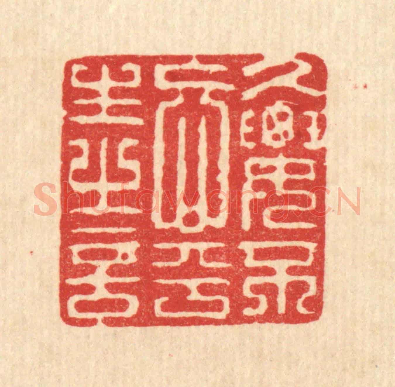 清 强行健《久要不忘平生之言》篆刻印章作品