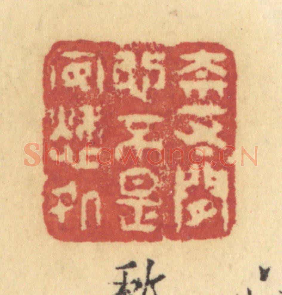 清 许容《奈一寸閒心,不是安愁處》篆刻印章作品