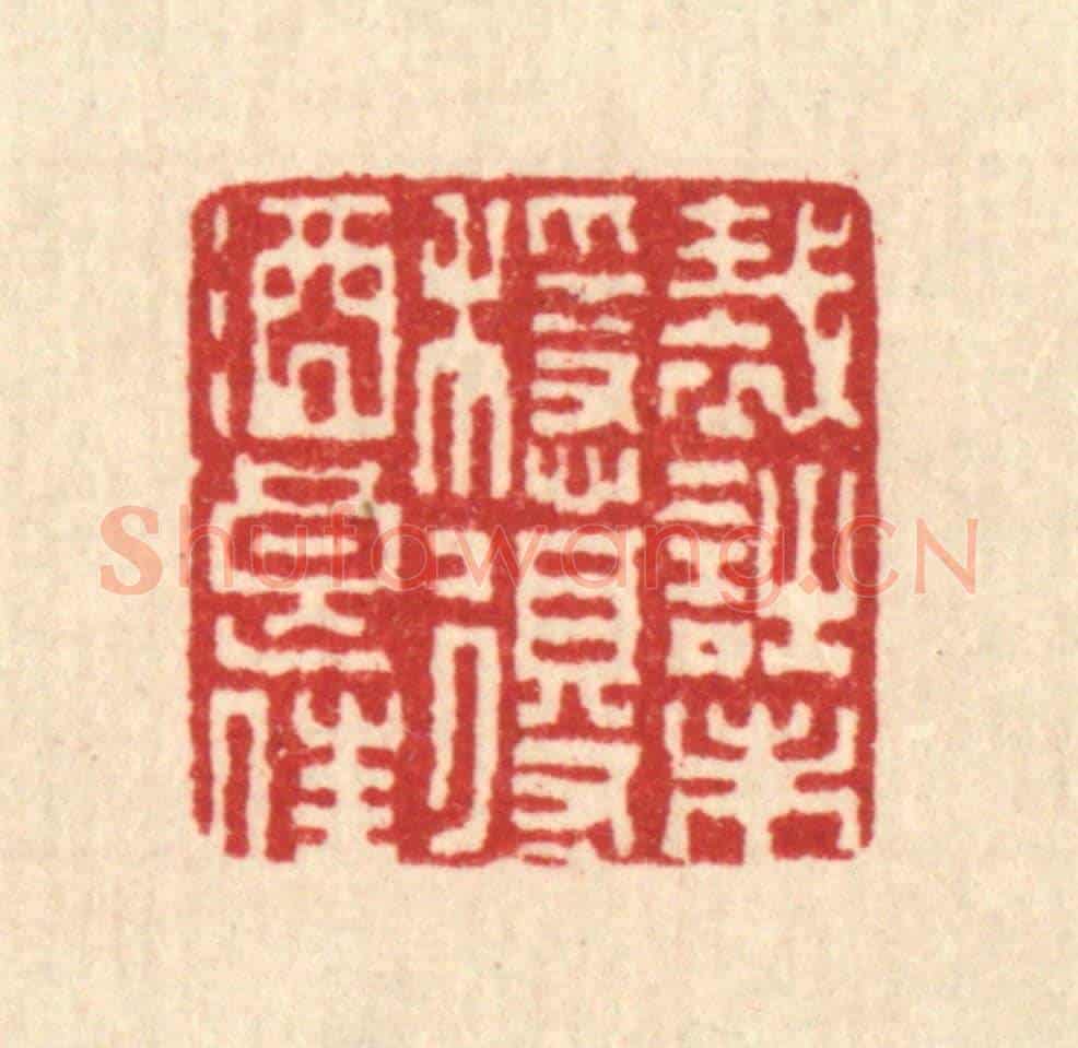 清 严诚《裁詩未穩,得酒良佳》篆刻印章作品
