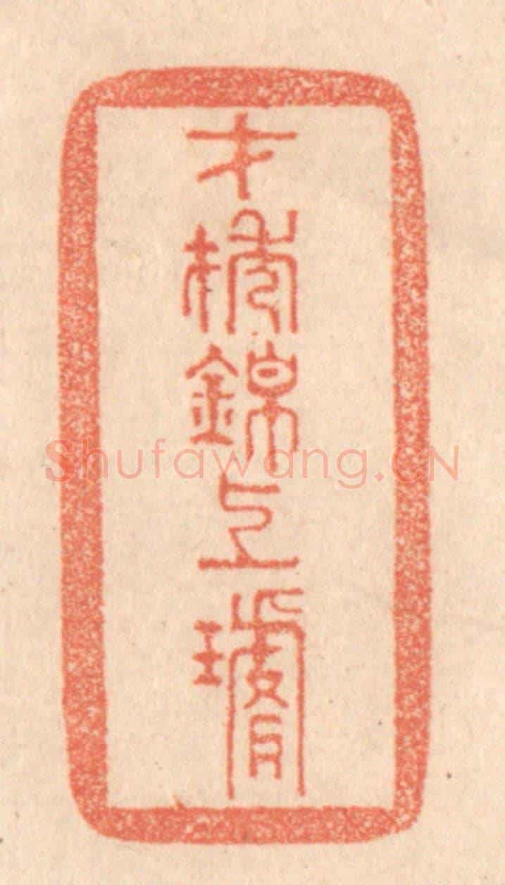 清 梁登庸《才抽錦上璇》篆刻印章作品