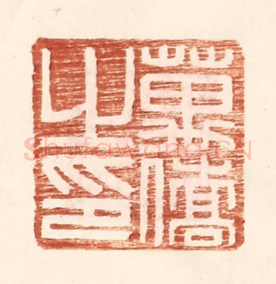 明 王常《萬僑之印》篆刻印章作品