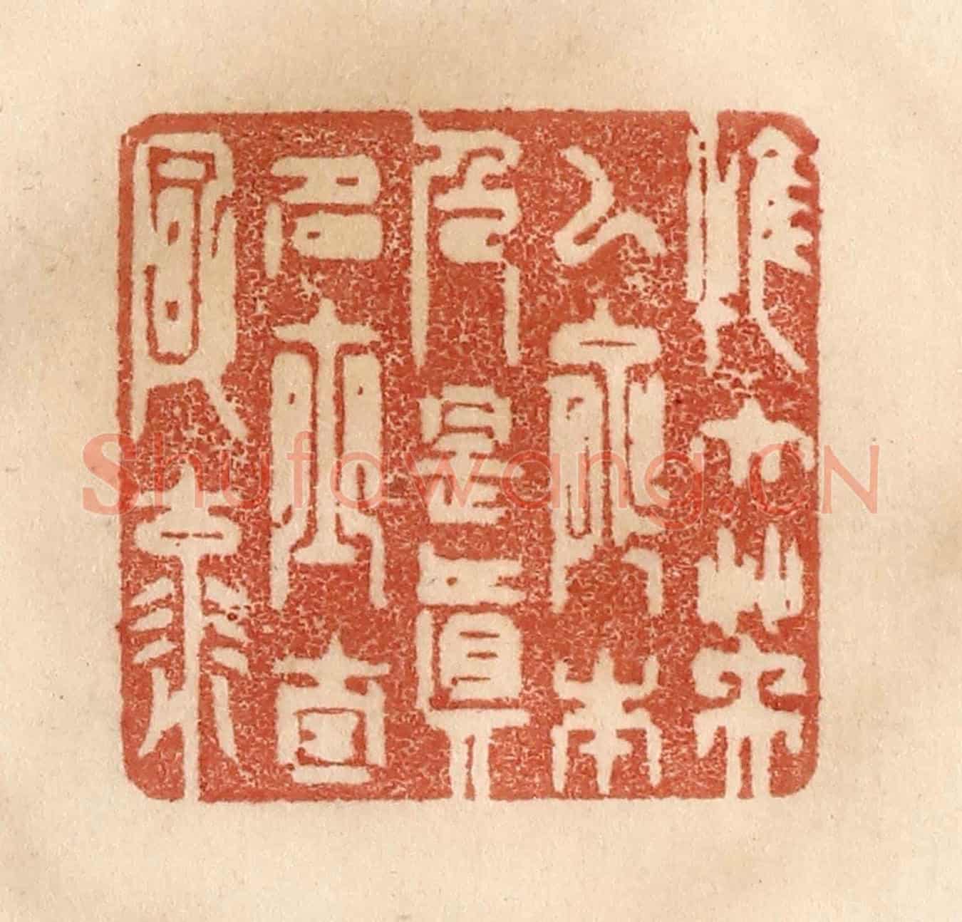 清 贾永《惟大英雄能本色,是真名士自風流》篆刻印章作品