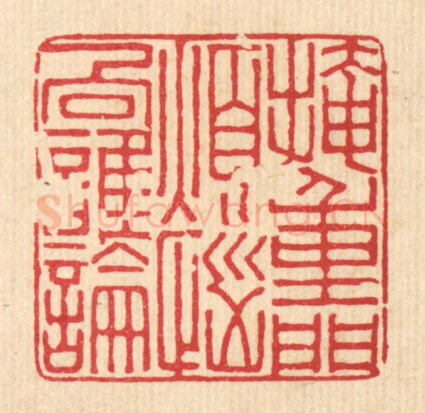 清 张炳《掩重門煩惱向誰論》篆刻印章作品
