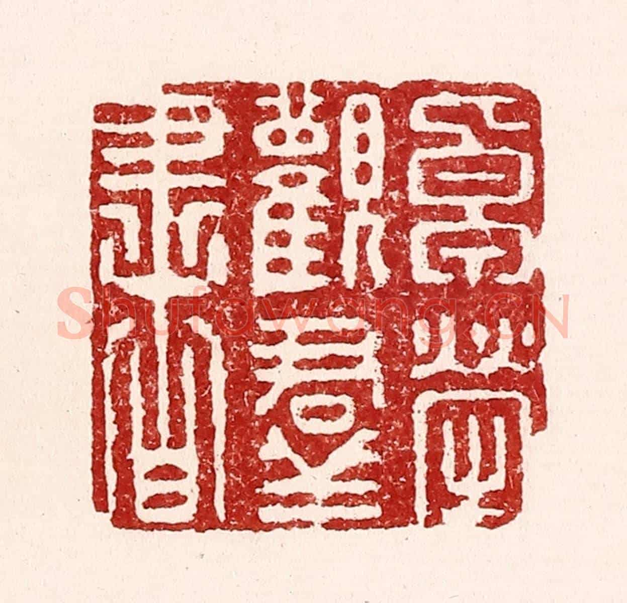 清 吴苍雷《卓犖觀羣書》篆刻印章作品