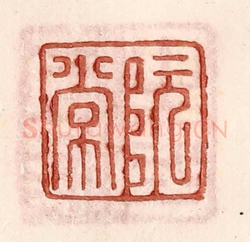 明 王常《阮常》篆刻印章作品