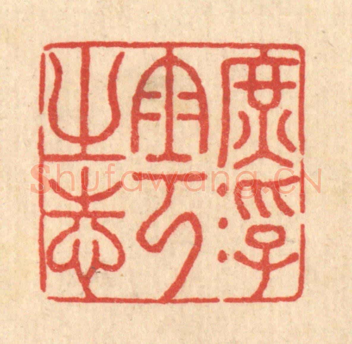清 李德光《庻浮雲之志》篆刻印章作品