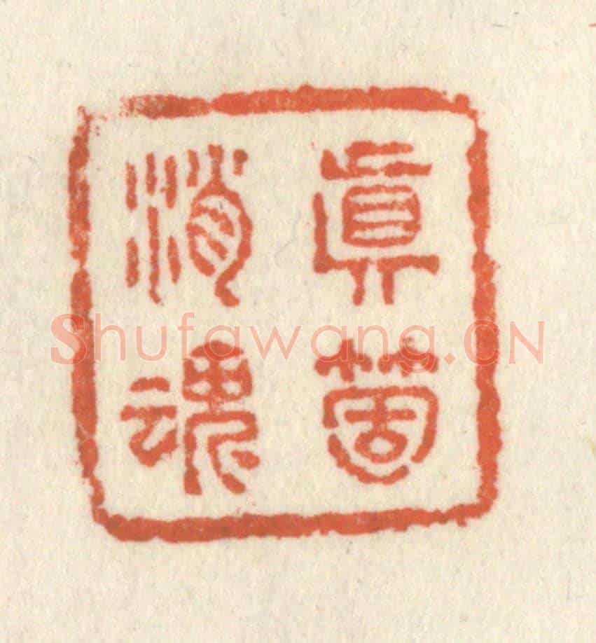 清 祝尧龄《真箇消魂》篆刻印章作品
