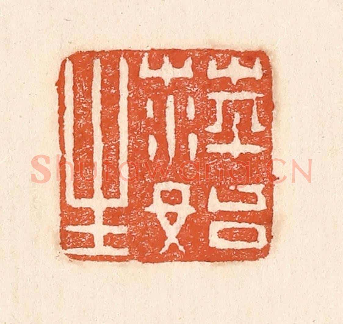 清 童晏《萍始生》篆刻印章作品