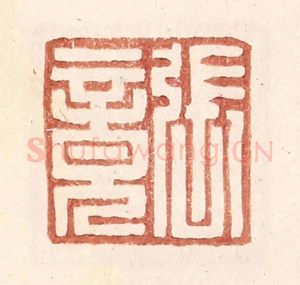 明 王常《張竟》篆刻印章作品
