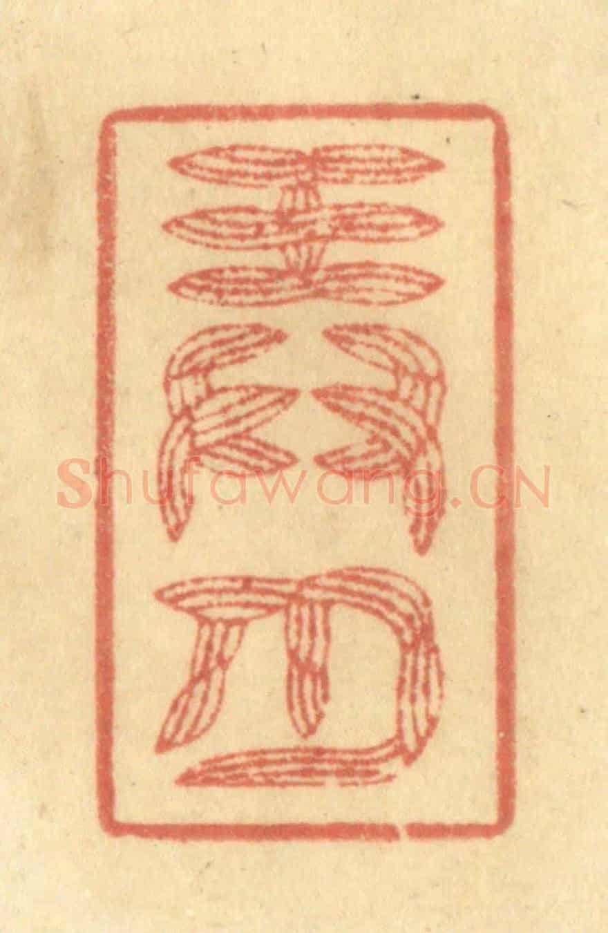 清 吴稼人《弄月》篆刻印章作品