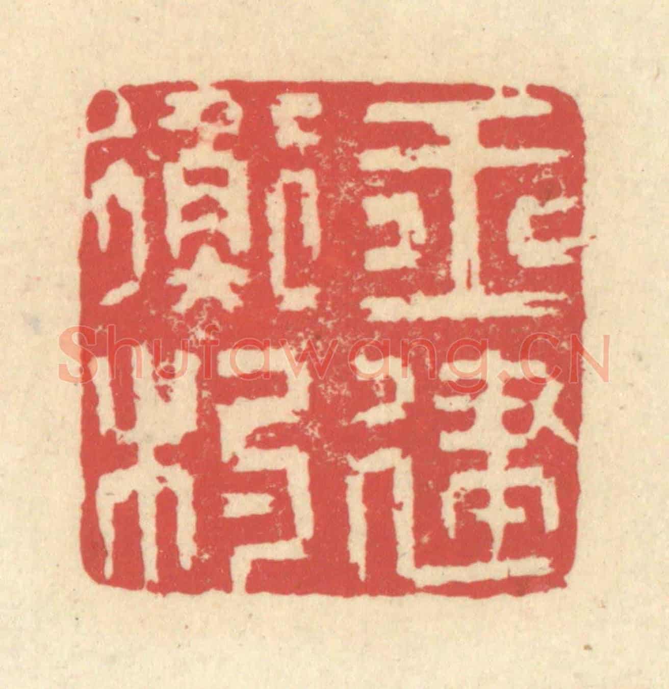 清 释续行《玉衡杓建》篆刻印章作品