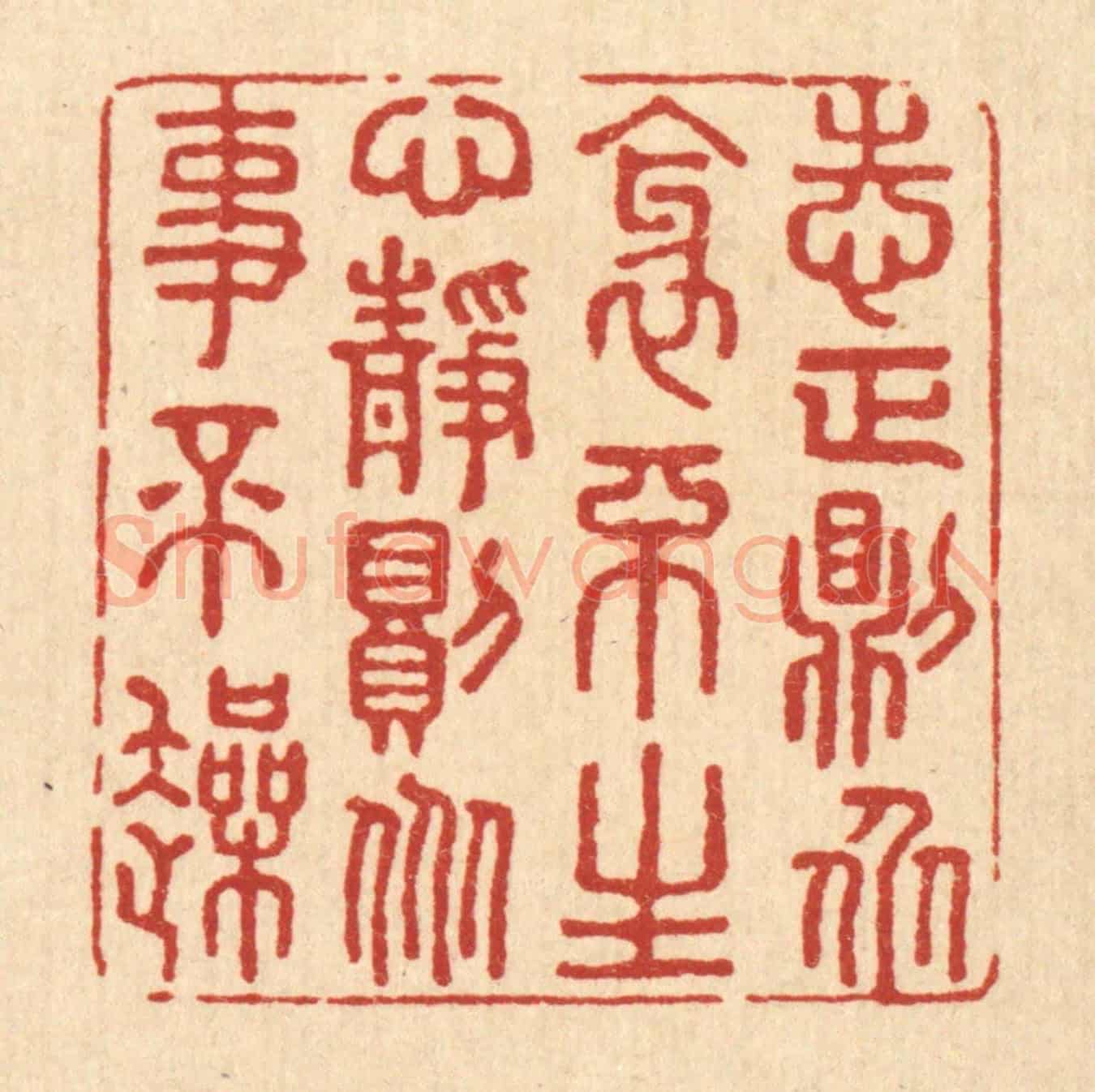 清 王柱亭《志正則衆邪不生，心靜則衆事不躁》篆刻印章作品