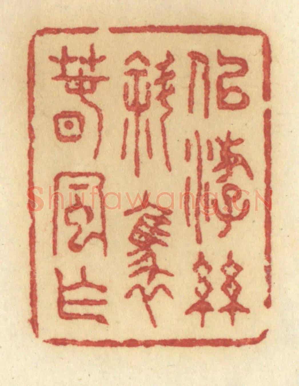 清 许容《似游絲斜裊春風乍》篆刻印章作品