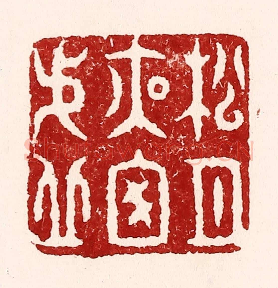 清 吴苍雷《松月夜窓虛》篆刻印章作品