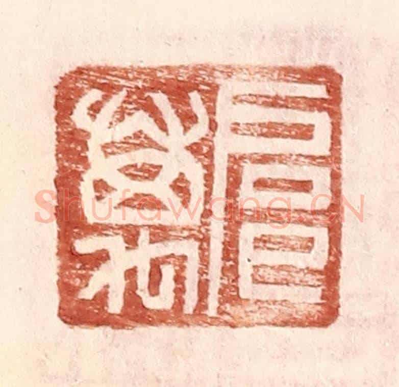明 王常《扈萬》篆刻印章作品