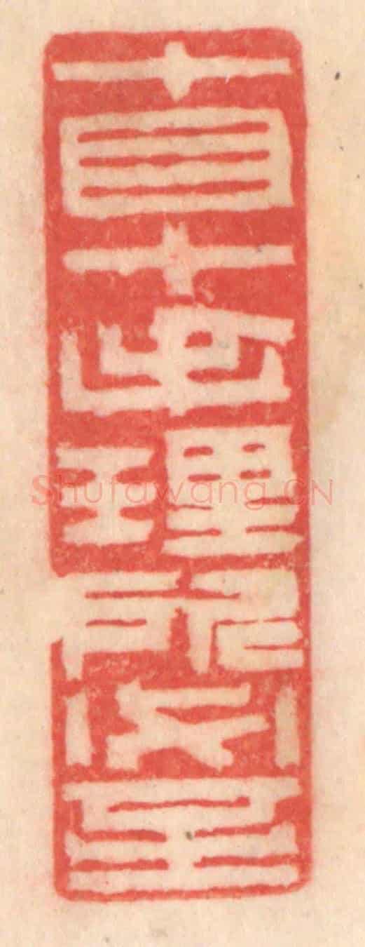 清 程得寿《十目十手，理所必至》篆刻印章作品