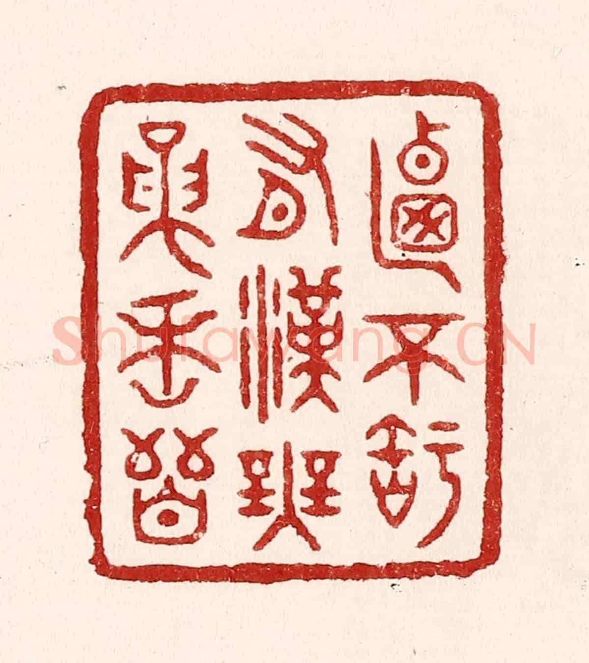 清 吴苍雷《乃不知有漢,無論魏晉》篆刻印章作品
