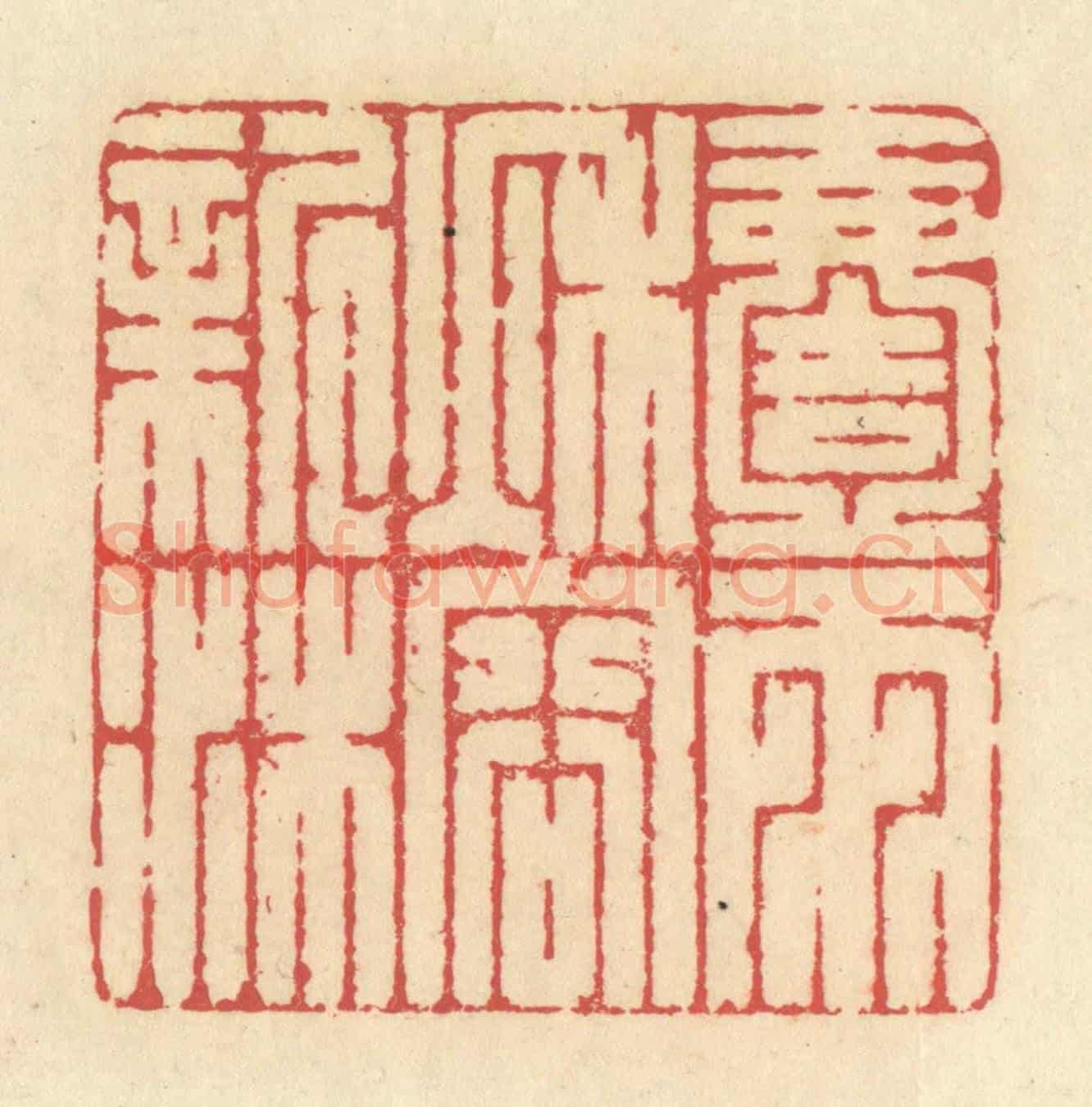 清 释续行《一雨秋容新沐》篆刻印章作品