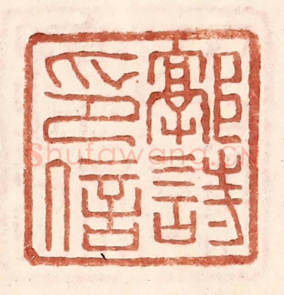 明 王常《郭詩印信》篆刻印章作品