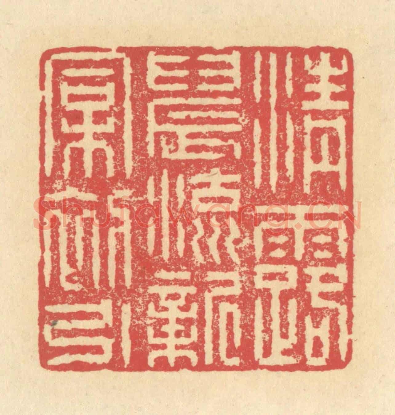 清 释续行《清露晨流,新桐初引》篆刻印章作品