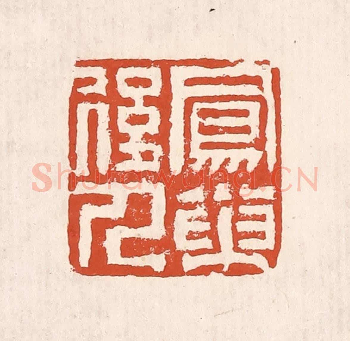 清 奚冈《鳳巢後人》篆刻印章作品