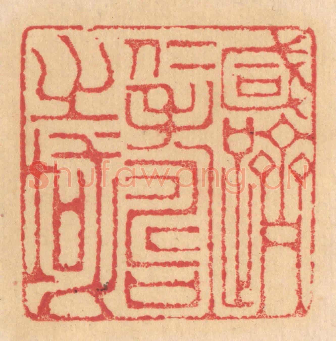 清 杨燮《咸躋仁壽之域》篆刻印章作品