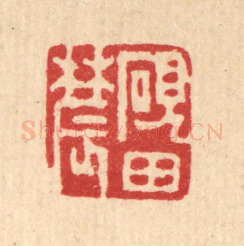 清 丁敬《硯田農》篆刻印章作品