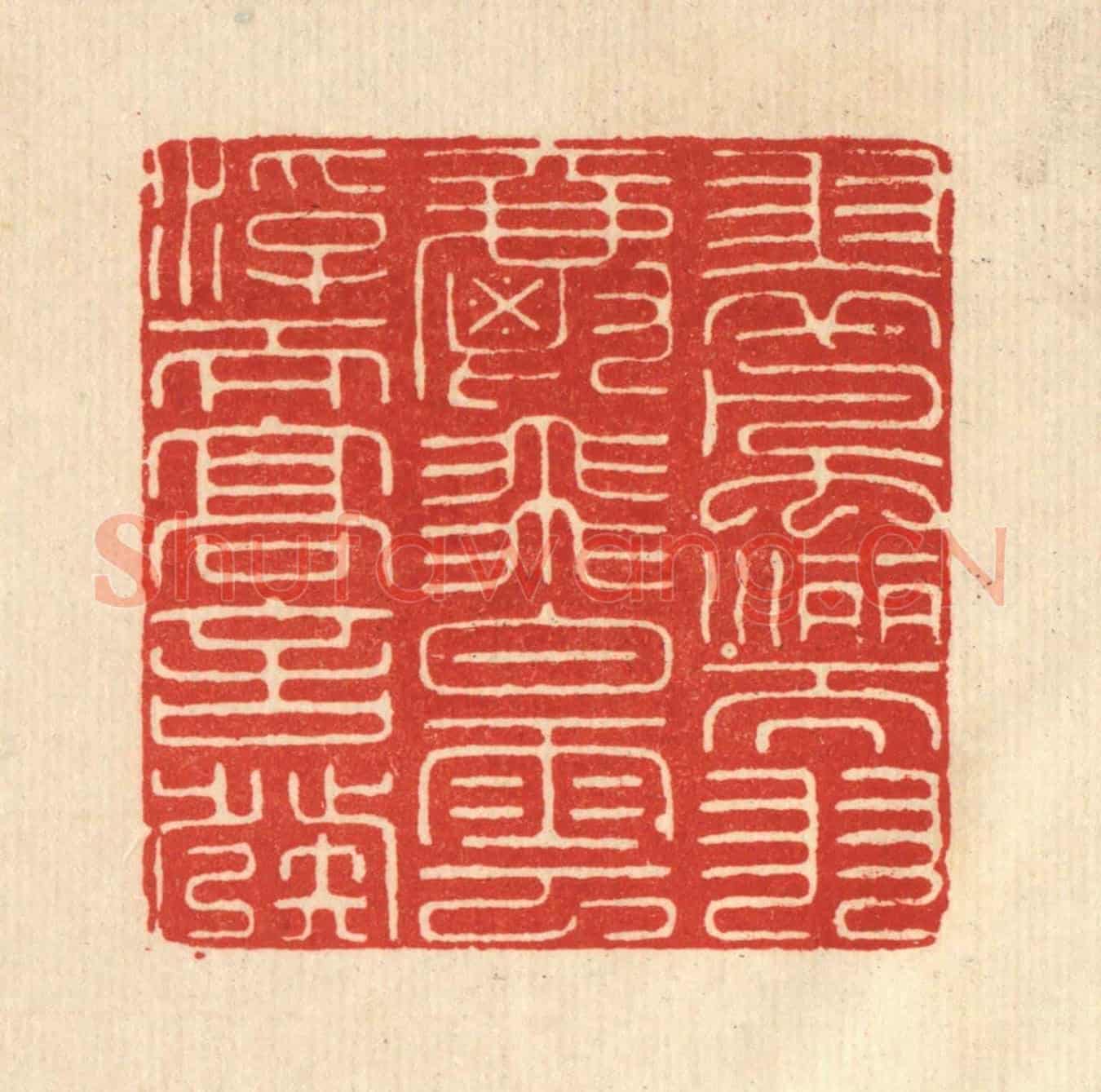 清 吴士杰《翠風灑而羽爵飛，白雲浮而高言發》篆刻印章作品