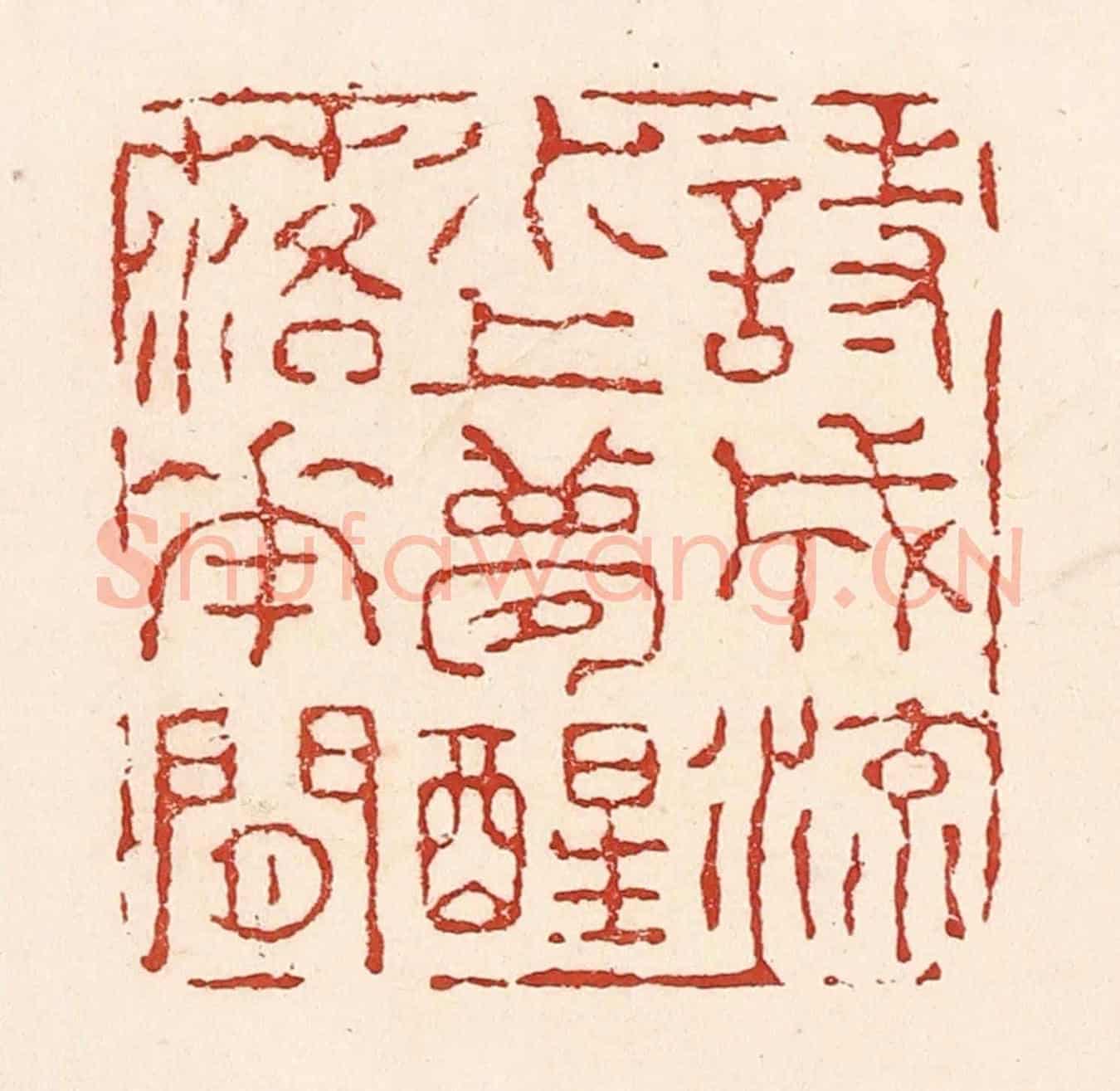清 陆廷槐《詩成流水上,夢醒落花間》篆刻印章作品