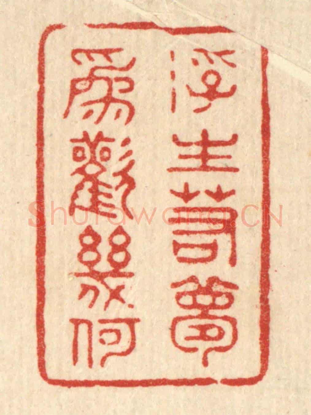 清 沈文山《浮生若夢,爲歡幾何》篆刻印章作品