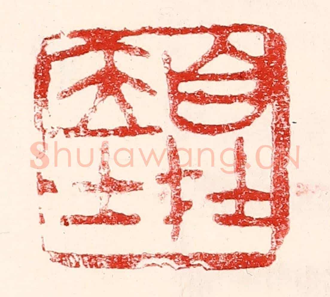 民國 王王孙《自在居士》篆刻印章作品