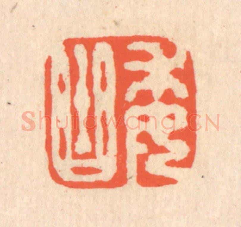 清 翁寿庾《委曲》篆刻印章作品
