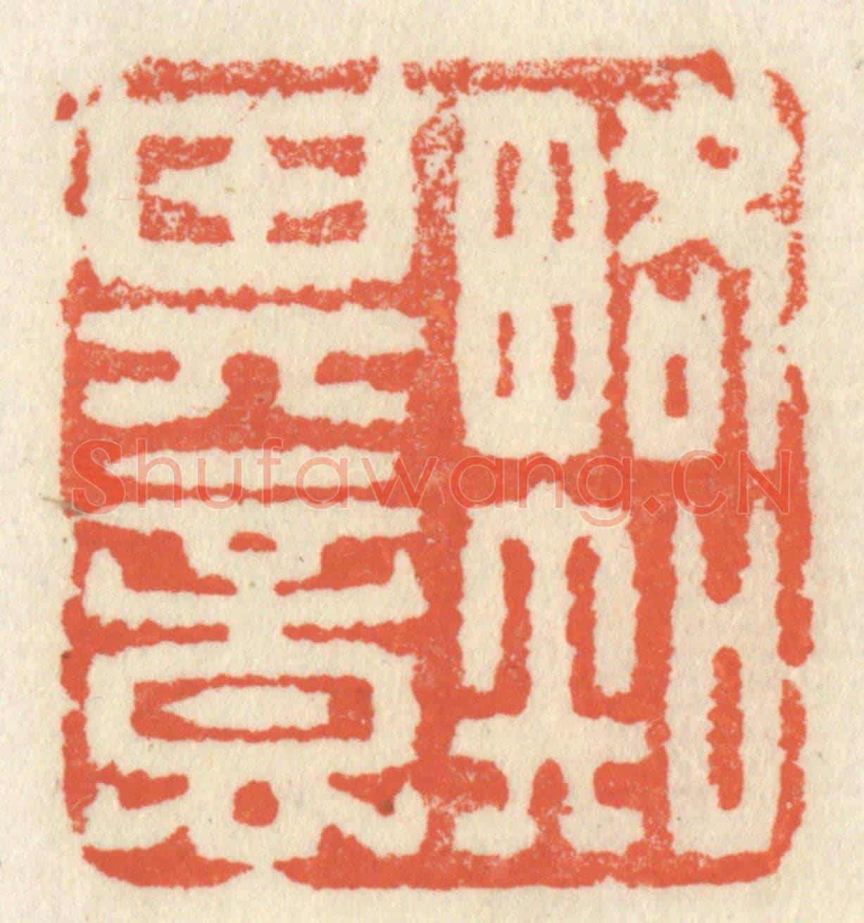 清 祝尧龄《畧知其意》篆刻印章作品