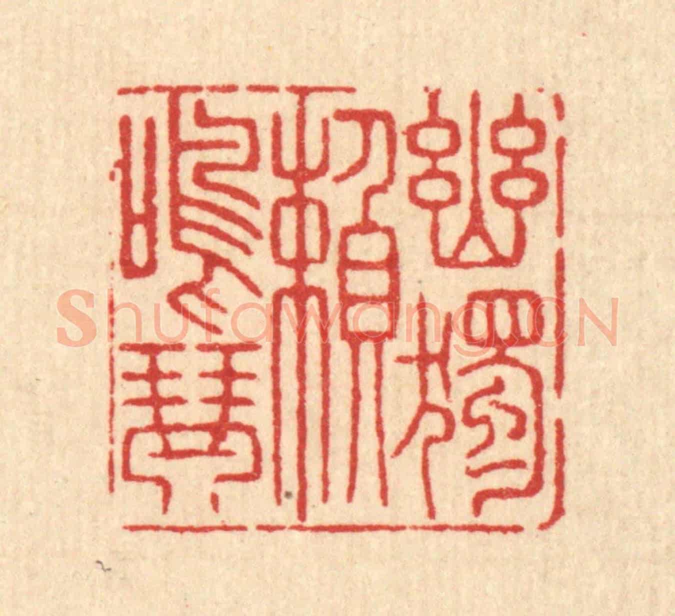 清 沈凤《幽獨頼鳴琴》篆刻印章作品