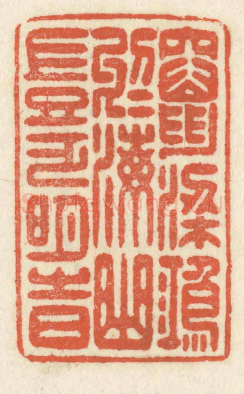 清 祝尧龄《竄梁鴻於海曲,豈乏明時》篆刻印章作品