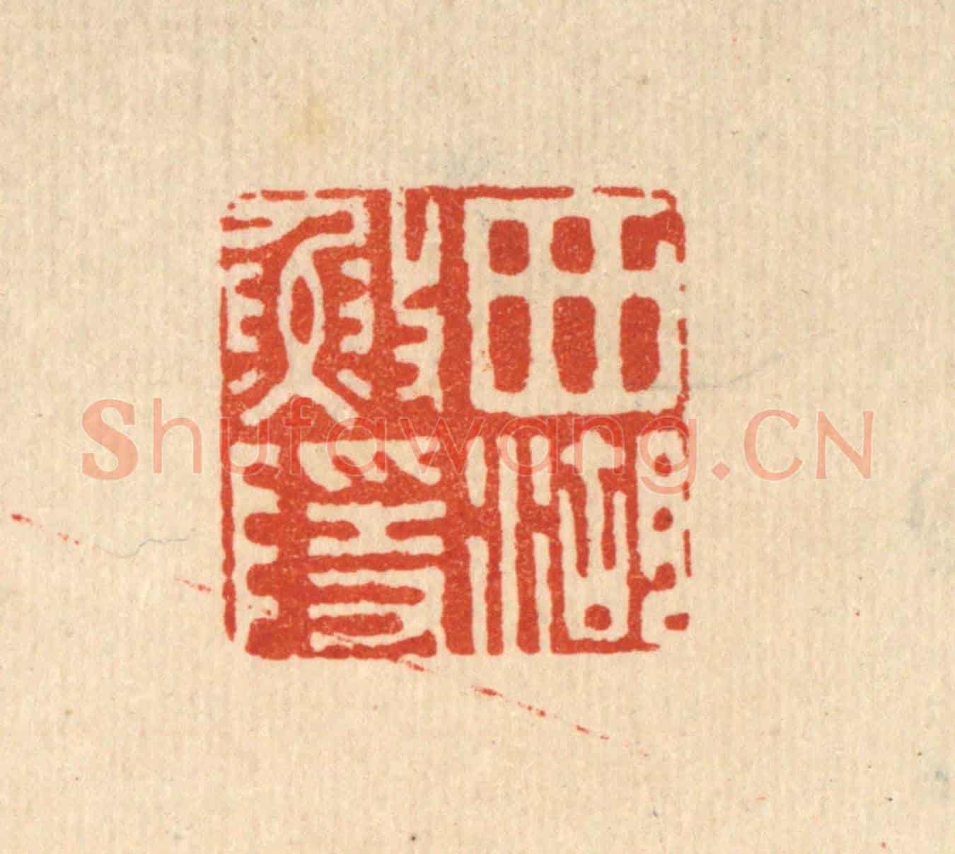 清 俞珽《西湖漁隱》篆刻印章作品