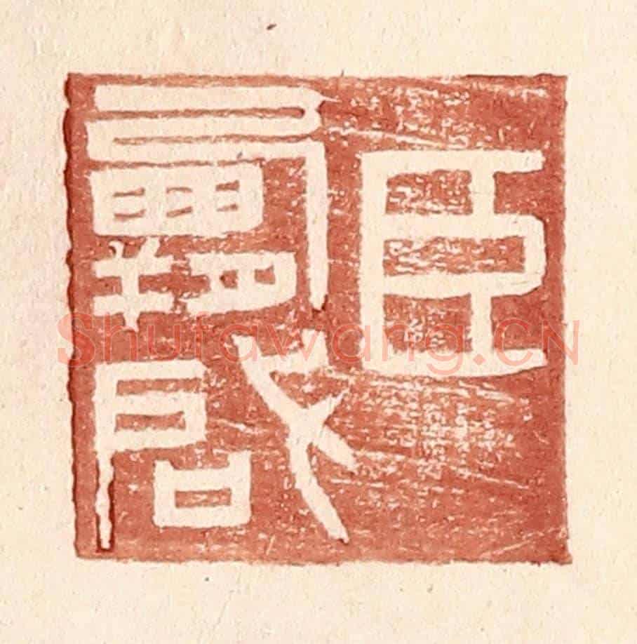 明 王常《臣霸啓》篆刻印章作品
