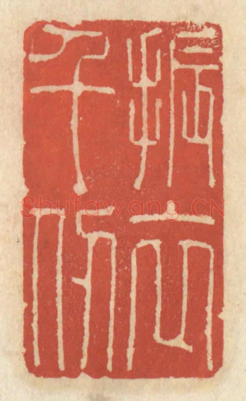 清 王睿章《振衣千仞》篆刻印章作品