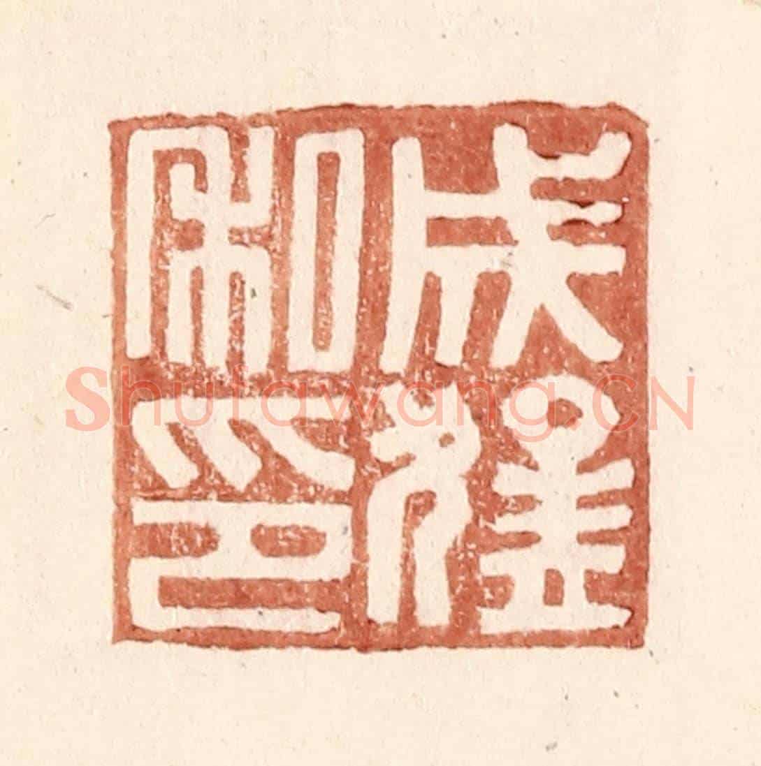 明 王常《成猛私印》篆刻印章作品