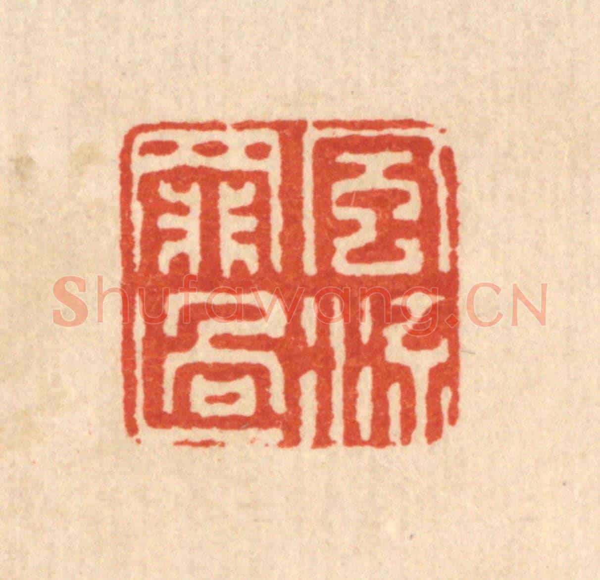 清 仇垲《風流罪過》篆刻印章作品