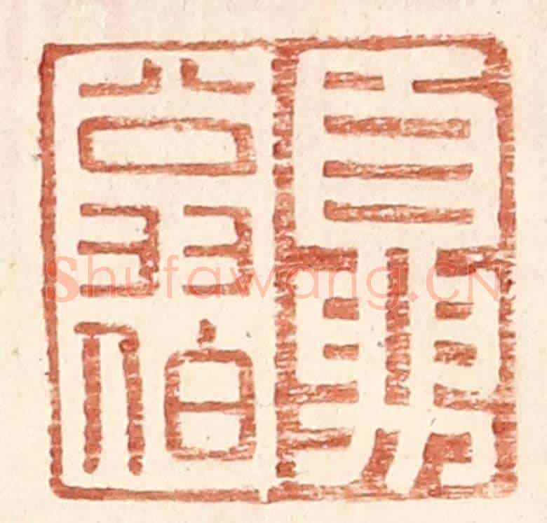 明 王常《夏翁伯》篆刻印章作品
