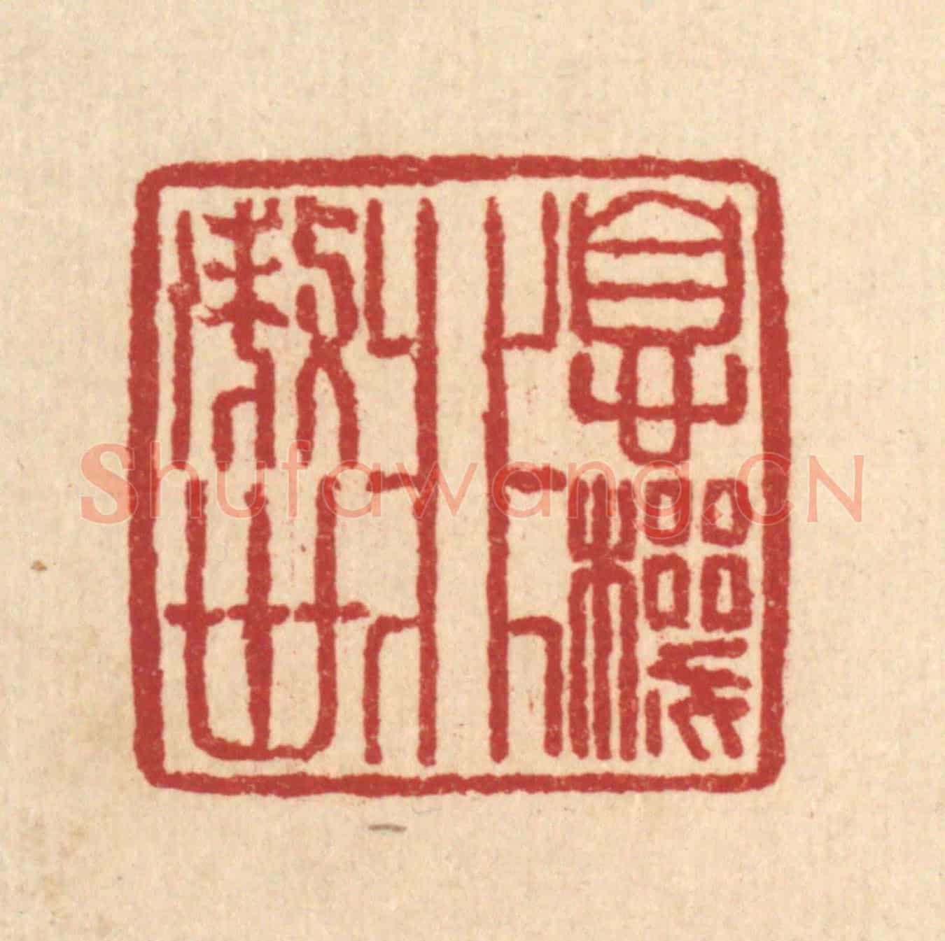 清 汪肇漋《息機非傲世》篆刻印章作品