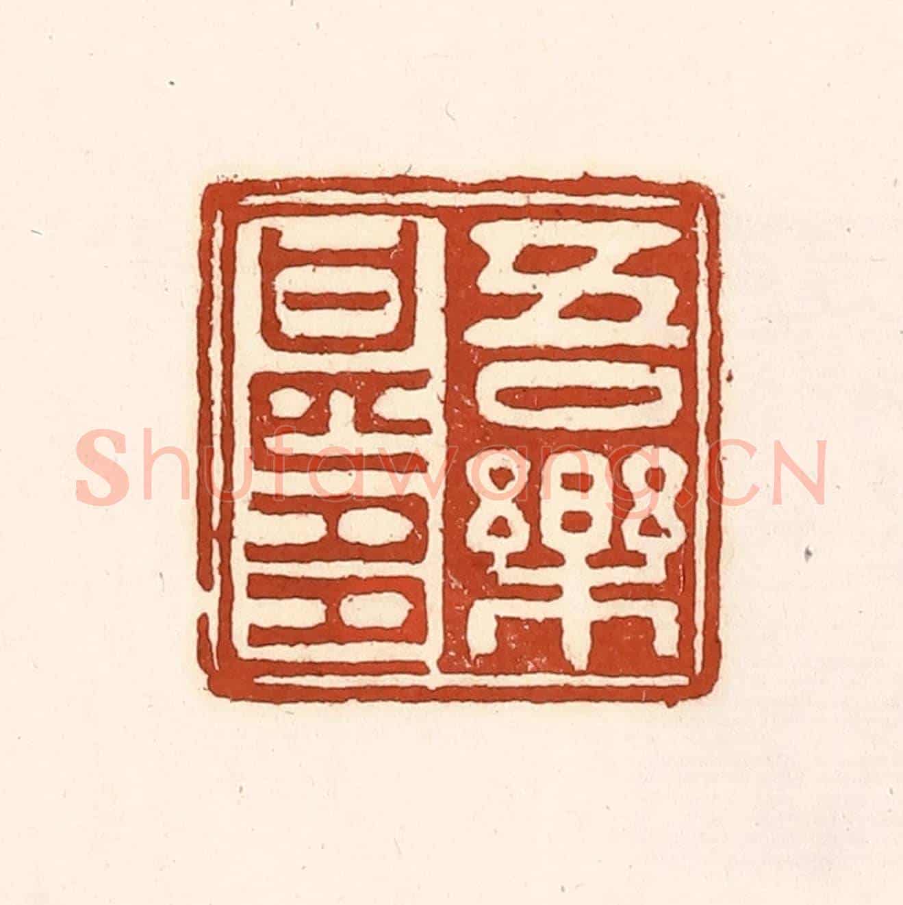 清 徐中立《吾樂甚多》篆刻印章作品