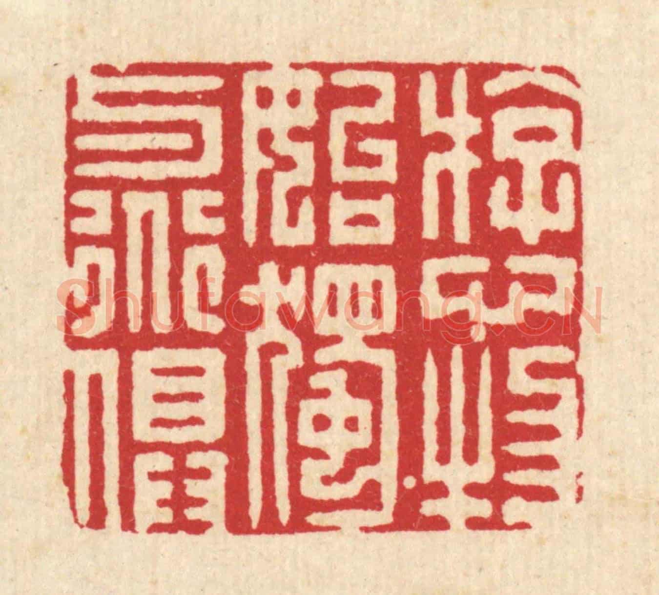 清 李德光《遊心物始,獨與道俱》篆刻印章作品