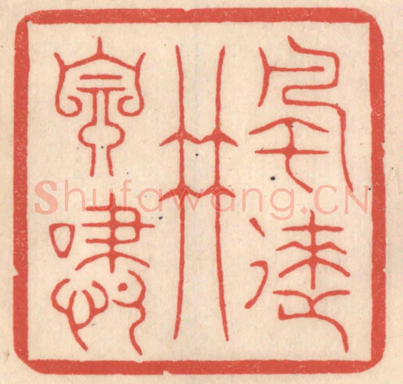 清 鞠履厚《風來竹自嘯》篆刻印章作品